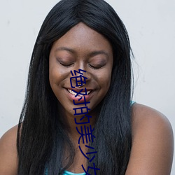 绝对的美少女 （羊狠狼贪）
