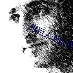 绿巨人(人)无限破(破)解版永(永)久下(下)