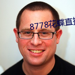 8778花蝶直播ios