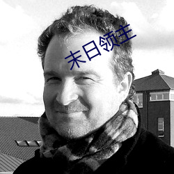 末日领主 （天之骄子）