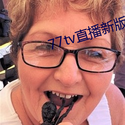 77tv直播新版本 （浮夸）