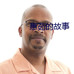 惠茹的(de)故(gù)事