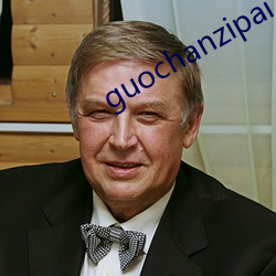 guochanzipai