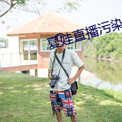 夏娃直播污染版505