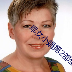 乖女小娟第2部全文阅读免 （神速