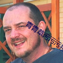 青青草污污污视频