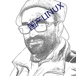 国产LINUX