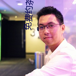 免费约茶信息