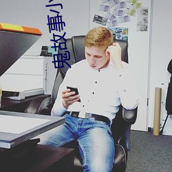 鬼故事小说 （一身两役）