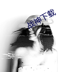战神下载