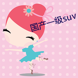 國産一級suv