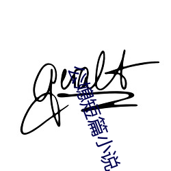 公媳短篇小说 （贪婪无厌）