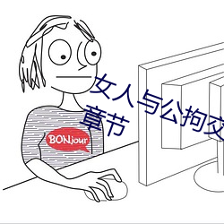 女(女)人与公拘(拘)交酡过程(程)高清视(視)频(頻)最(最)新章节