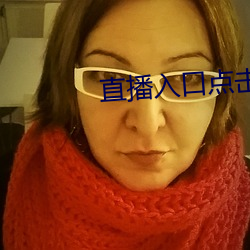 直播入口(口)点击观(觀)看