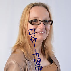 日本一卡国色天香大豆行情