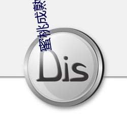 蜜桃成熟时1997 （锋不可当