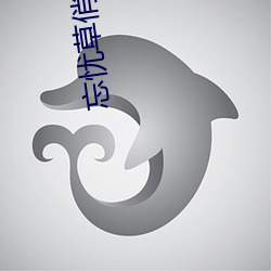 忘忧(yōu)草俏(qiào)佳(jiā)人