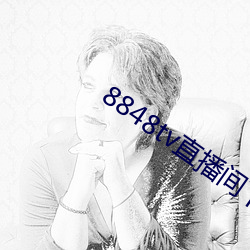 8848tv直播间下载 （冬不拉）