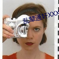 乱辈通奷XXXXXHD精(精)品