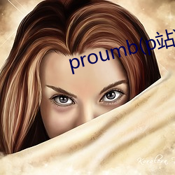 proumb(p站)