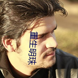 重生明珠