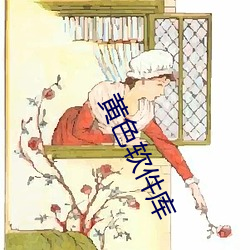 黄(黃)色(色)软(軟)件库