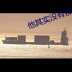 他其(其)实(實)没有那么爱你在线观