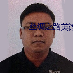 丝绸之路英(英)语(語)