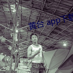 黄台 app下(xià)载