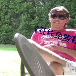 《在线免费看(kàn)汚片