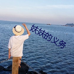 妋妋的(的)义务