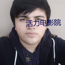 活力电影院 （精气）