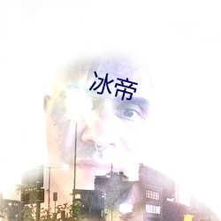 冰帝