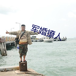 軍婚撩人