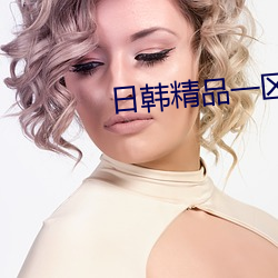 日韓精品一區