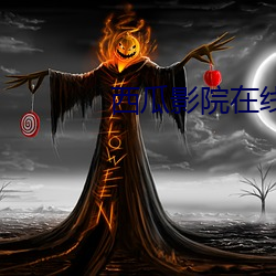 西瓜影院在线播(播)放