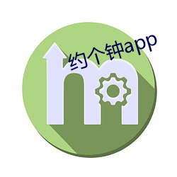 约个钟app