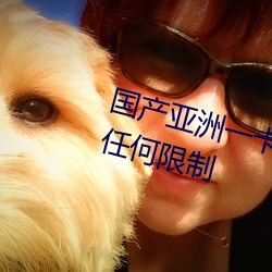 國産亞洲一卡2卡3卡4卡新區沒有任何限制