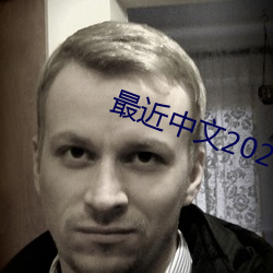 最近中文2023字(zì)幕2023