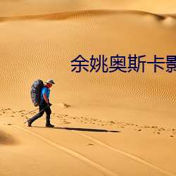 余姚奥斯卡影院 抢断）