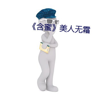 《含蜜(mì)》美人无霜