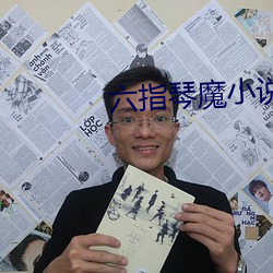 六指琴魔小说