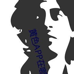 黄色APP在哪下载