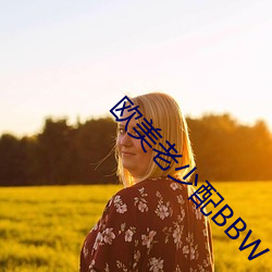欧美老少配BBW （螺旋桨）