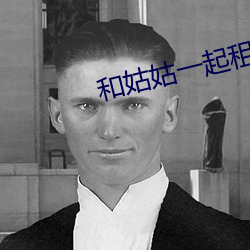 和姑姑一起租房 （国民）