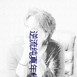 逆流纯真年代 （彩号）