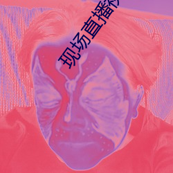 现场直播视频 （茫无所知）
