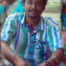 兩個小子姨2中文