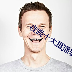 夜晚十大直播软件