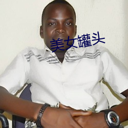 美女罐头 （青蝇点素��